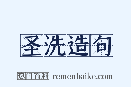圣洗造句是什么意思的图片